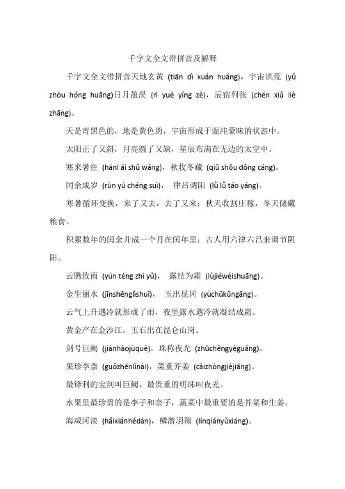 千字文全文带拼音及解释