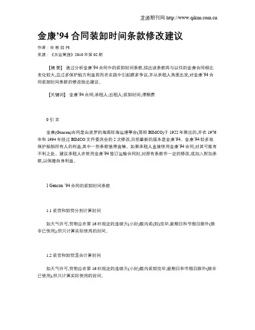 金康’94合同装卸时间条款修改建议