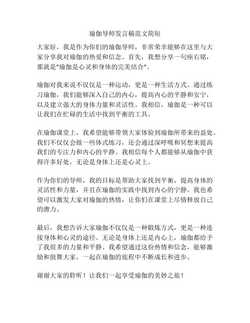 瑜伽导师发言稿范文简短