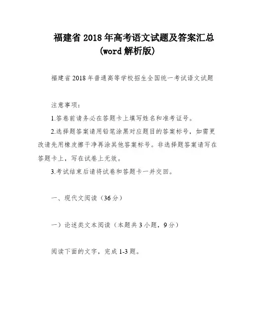 福建省2018年高考语文试题及答案汇总(word解析版)