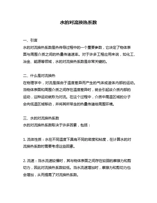 水的对流换热系数