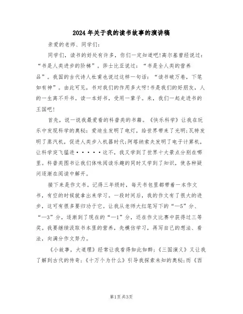 2024年关于我的读书故事的演讲稿（三篇）