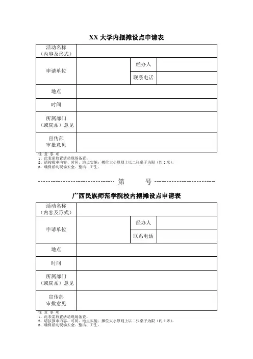 大学校内摆摊设点申请表