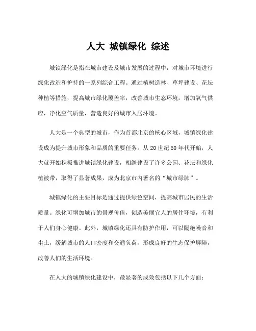 人大 城镇绿化 综述