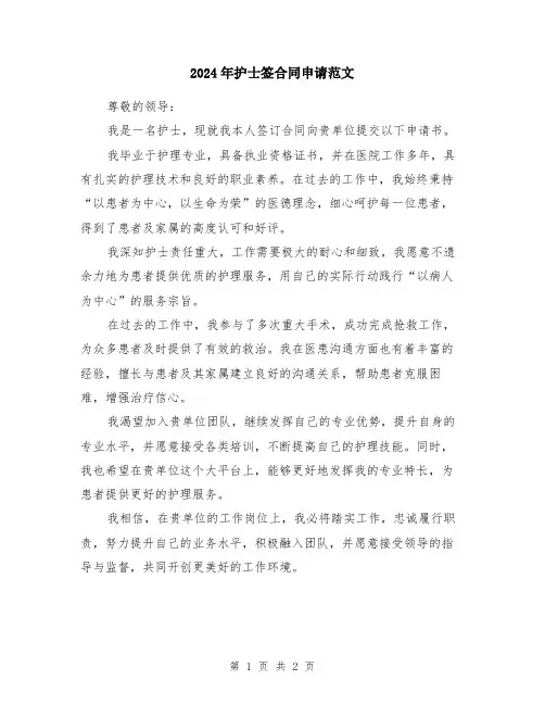 2024年护士签合同申请范文