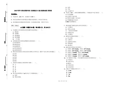 2019年护士职业资格考试《实践能力》能力检测试题 附答案
