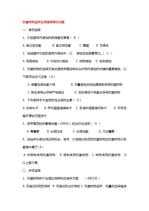 抗菌药物临床应用指导原则试题及答案