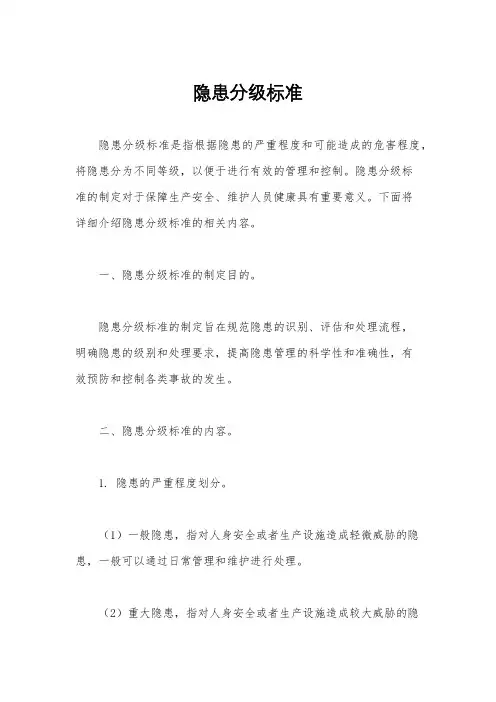 隐患分级标准