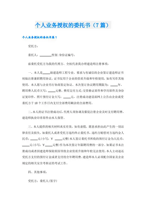 个人业务授权的委托书(7篇)