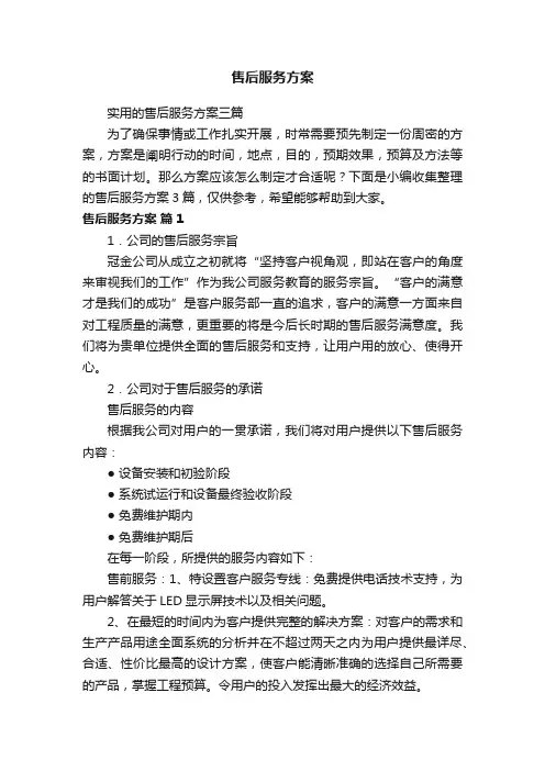 实用的售后服务方案三篇