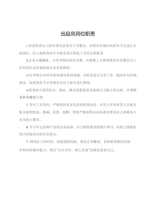 出品员岗位职责