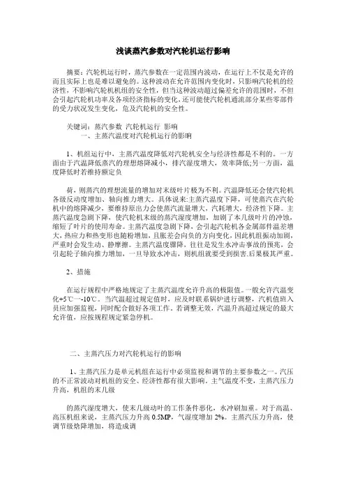 浅谈蒸汽参数对汽轮机运行影响