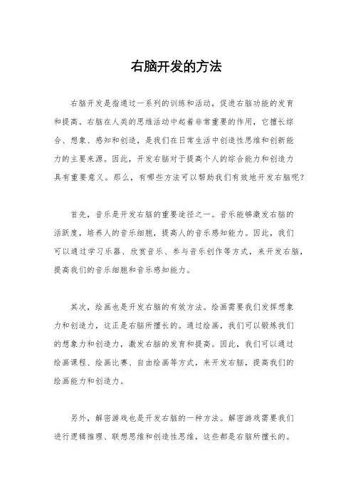 右脑开发的方法