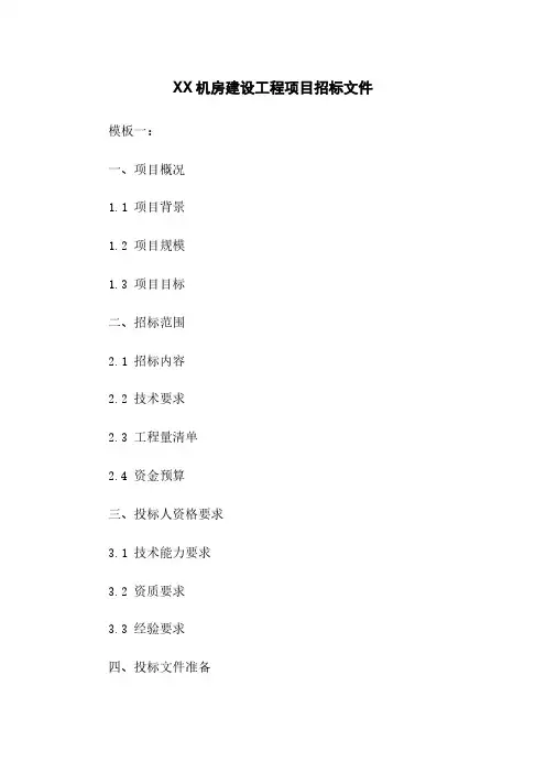 XX机房建设工程项目招标文件
