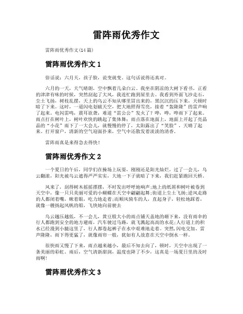 雷阵雨优秀作文