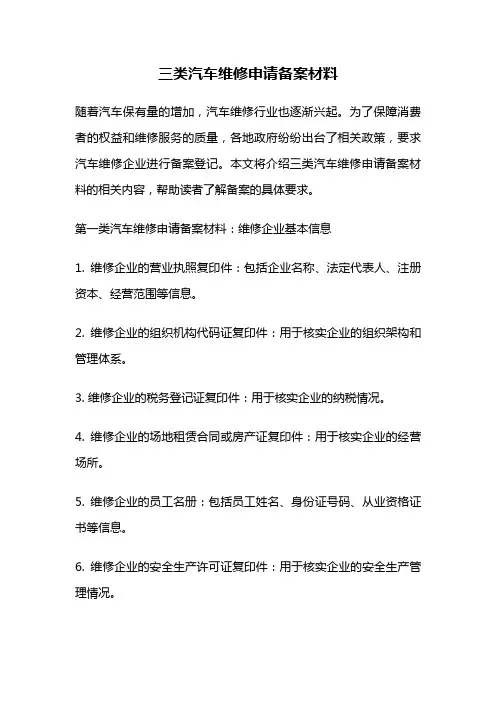 三类汽车维修申请备案材料