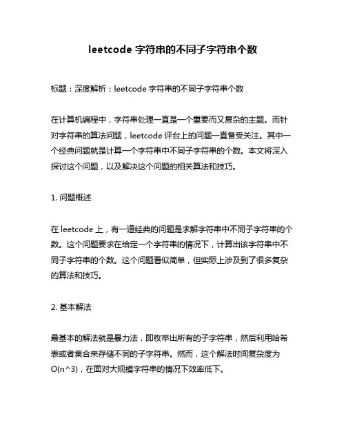 leetcode 字符串的不同子字符串个数