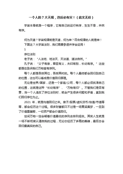一个人的7大天规，违反必有灾！（此文无价）