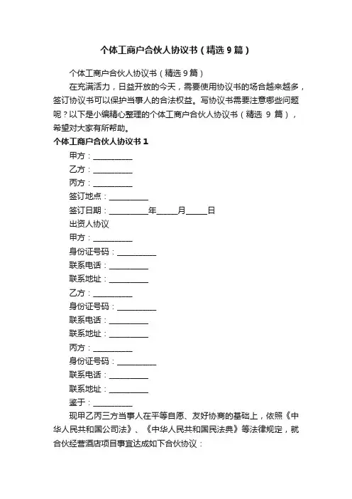 个体工商户合伙人协议书（精选9篇）