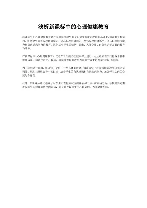 浅析新课标中的心理健康教育