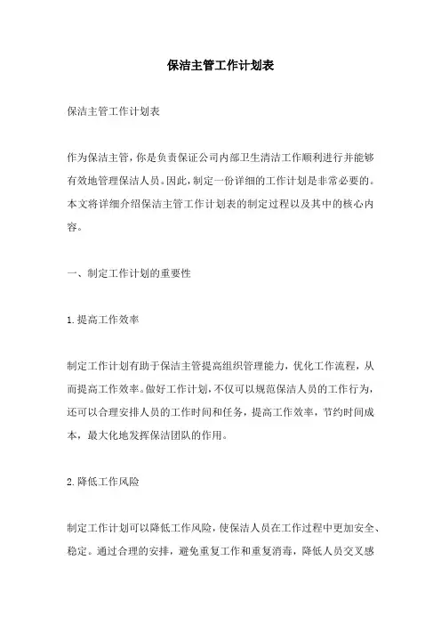 保洁主管工作计划表