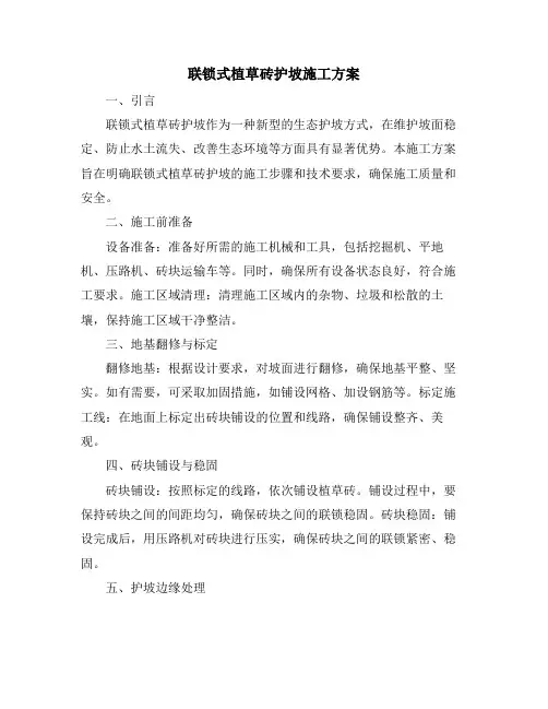 联锁式植草砖护坡施工方案
