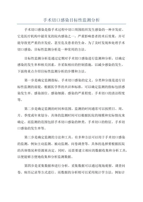手术切口感染目标性监测分析