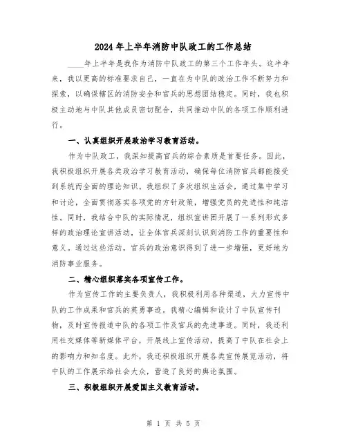2024年上半年消防中队政工的工作总结(2篇)