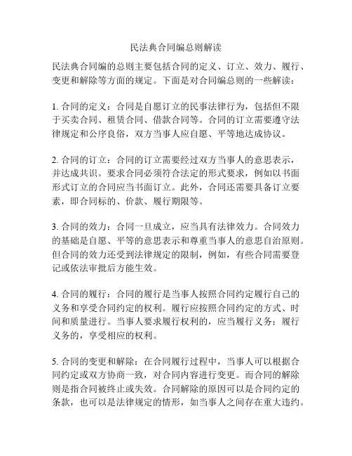 民法典合同编总则解读