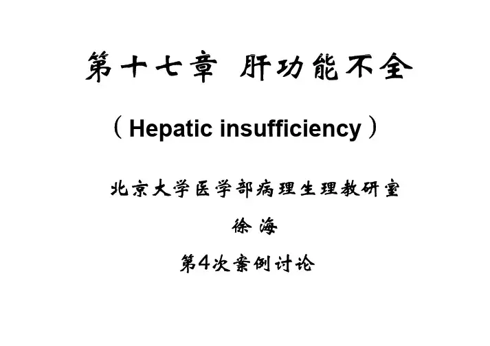 肝功能不全.