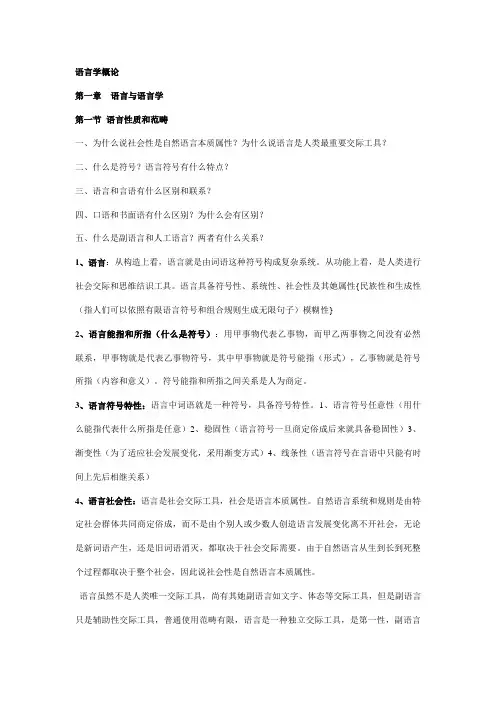 2021年语言学概论笔记邢福义