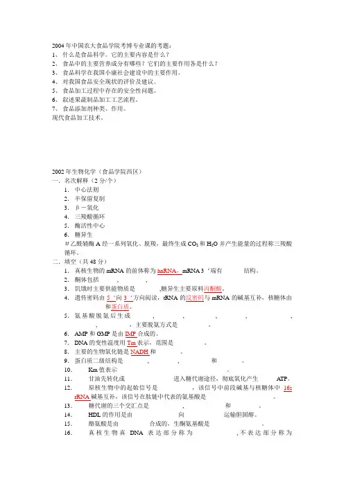 中国农大食品学院专业考博试题