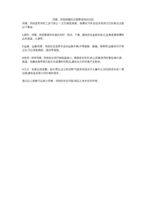 丙烯、丙烷球罐的注意事项培训总结