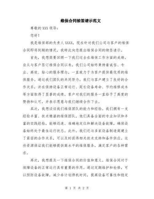维保合同续签请示范文