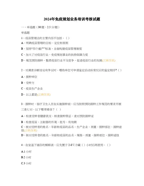2024年免疫规划业务培训考核试题 (1)