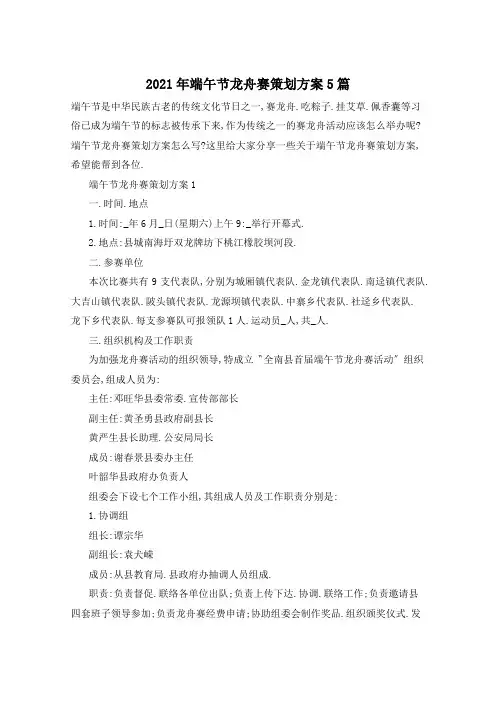 2021年端午节龙舟赛策划方案5篇