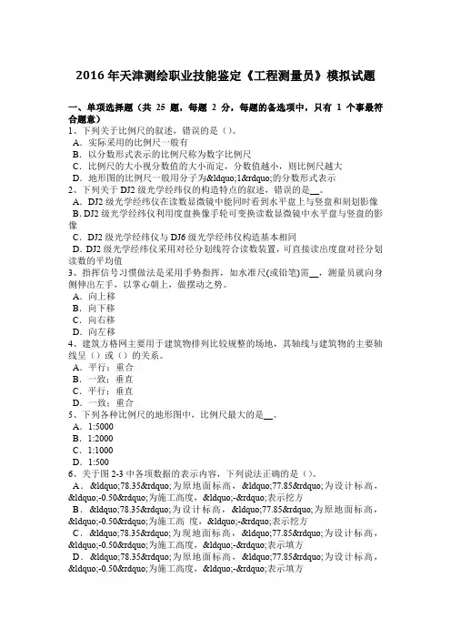 2016年天津测绘职业技能鉴定《工程测量员》模拟试题