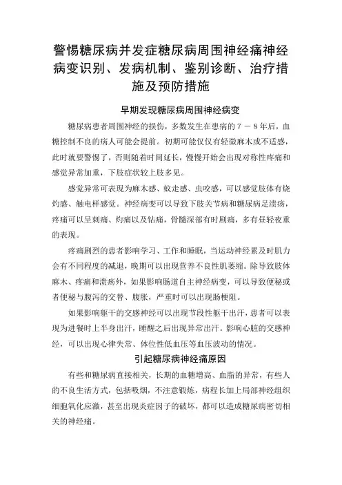 警惕糖尿病并发症糖尿病周围神经痛神经病变识别、发病机制、鉴别诊断、治疗措施及预防措施