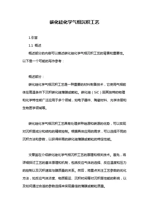 碳化硅化学气相沉积工艺