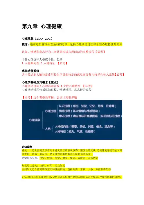 健康管理师第九章心理健康