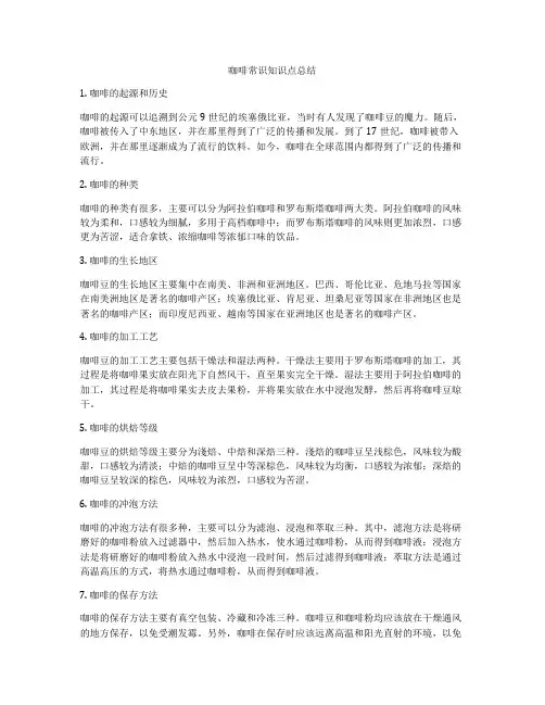 咖啡常识知识点总结