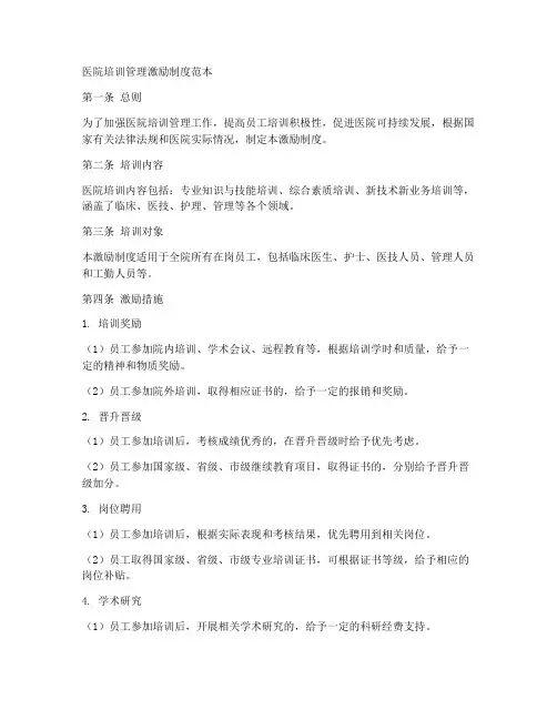 医院培训管理激励制度范本