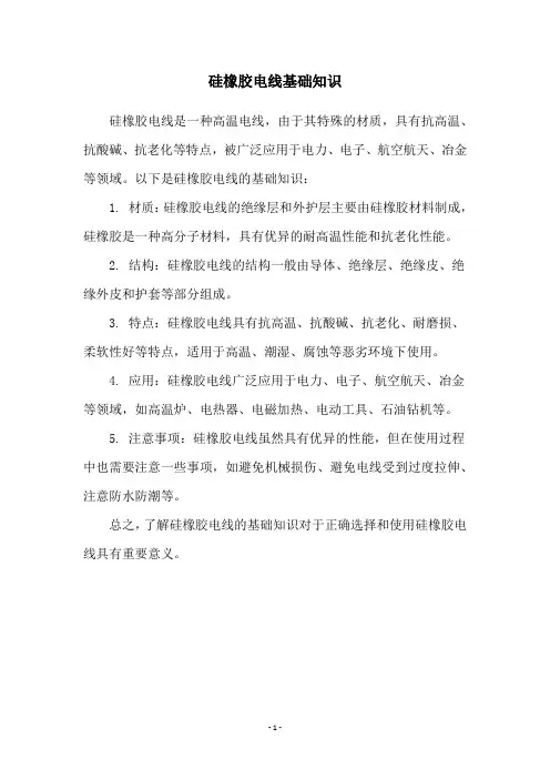 硅橡胶电线基础知识