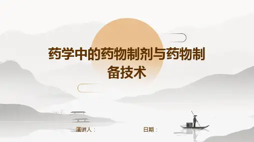 药学中的药物制剂与药物制备技术