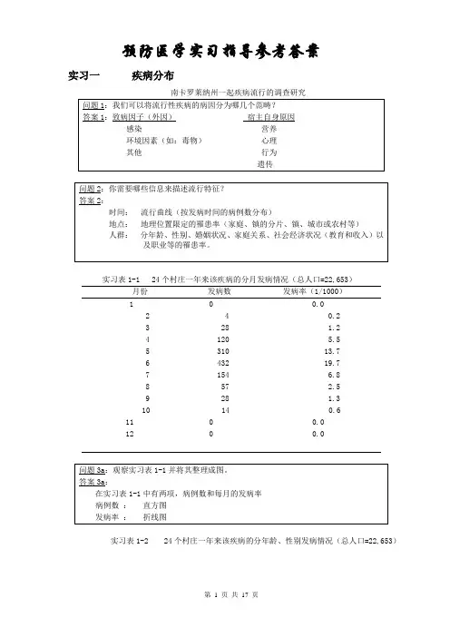 预防医学实习指导参考答案