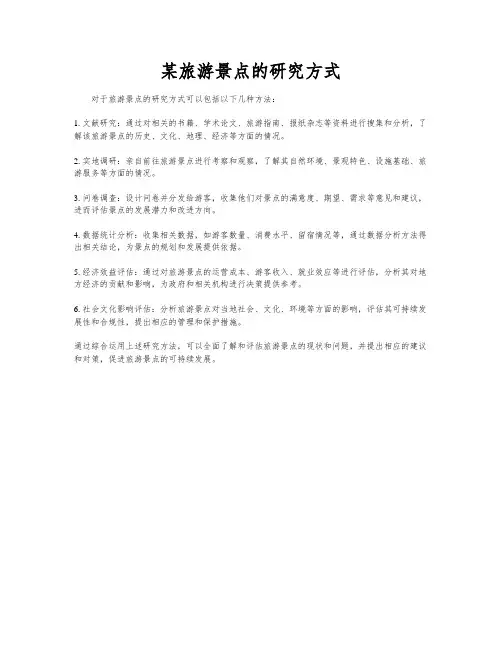 某旅游景点的研究方式