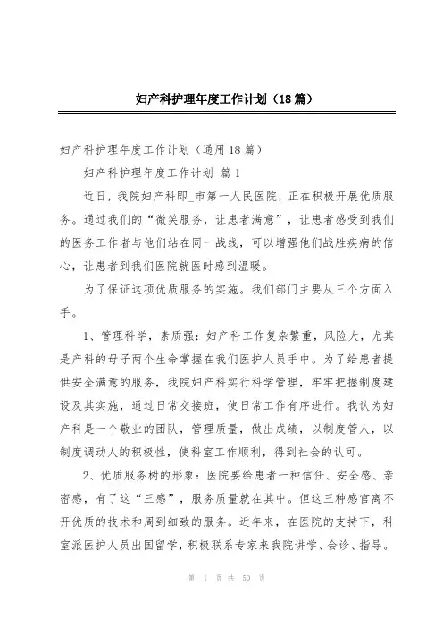 妇产科护理年度工作计划(18篇)
