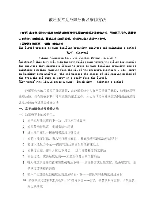 液压泵常见故障分析及维修方法