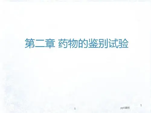 药物的鉴别试验  ppt课件