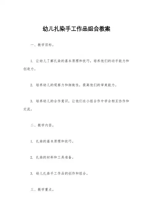 幼儿扎染手工作品组合教案